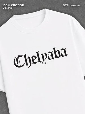 Футболка Челябинск