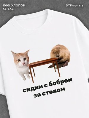 Футболка бобер мем