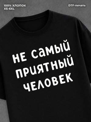 Футболка "Не самый приятный человек" хлопок