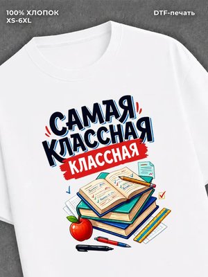 Футболка сама классная