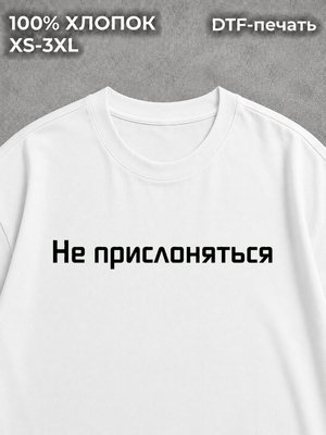 Футболка Не прислоняться