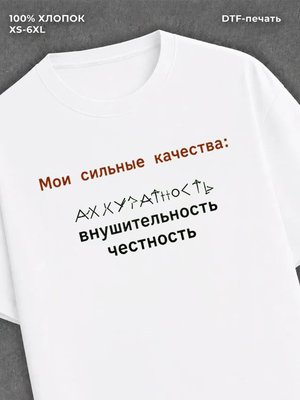 Футболка Мои сильные качества