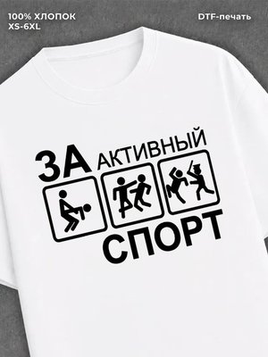 Футболка Активный спорт