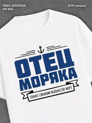 Футболка ВМФ Отец моряка