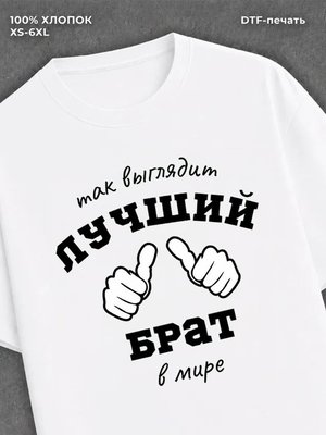 Футболка надписью "Лучший брат" хлопок