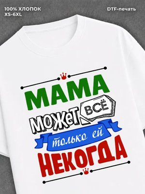 Футболка Мама может все