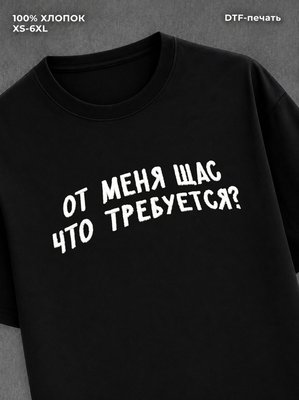 Футболка От меня щас что требуется