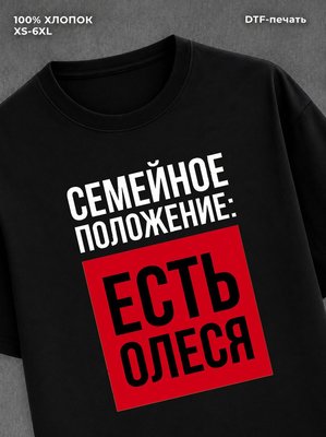 Футболка Семейное положение Олеся