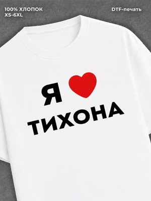 Футболка Я люблю Тихона
