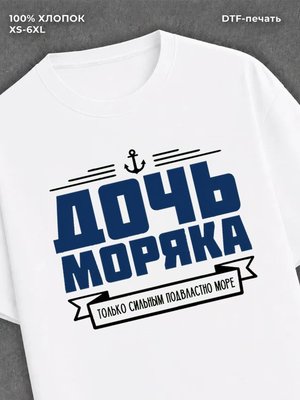 Футболка ВМФ Дочь моряка