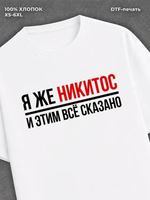 Футболка Никитос Никита