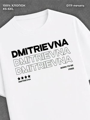 Футболка отчество Дмитриевна