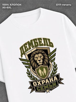 Футболка дембель охрана семьи