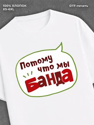 Футболка Семейная. Потому что мы банда