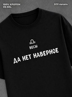 Футболка со знаками зодиака Весы хлопок