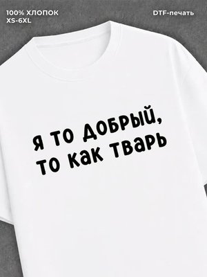 Футболка надписью "Я то добрый