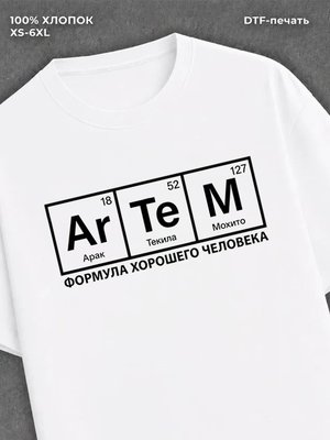 Футболка Формула хорошего человека