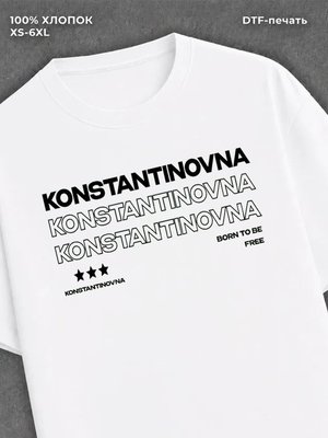 Футболка отчество Константиновна