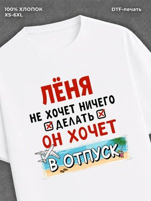 Футболка Леня хочет в отпуск