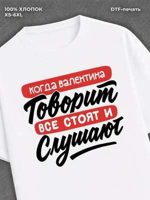 Футболка Валентина