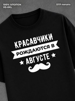 Футболка надписью Красавчики рождаются в августе