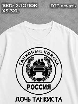 Футболка Дочь танкиста