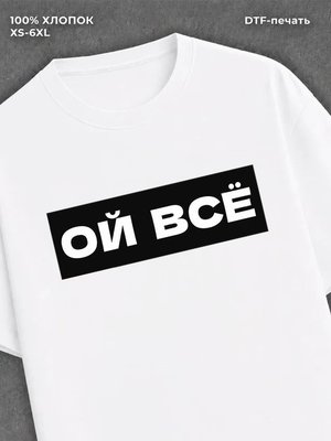 Футболка надписью "Ой всё" хлопковая