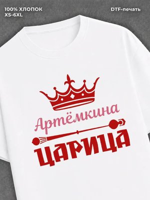 Футболка Артемкина царица Артем