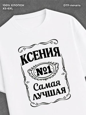 Футболка женская именная Ксения