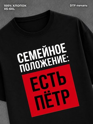 Футболка Семейное положение Петя