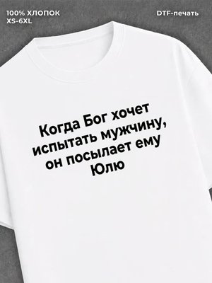 Футболка Футболка прикольная именная Юля