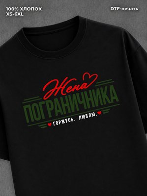 Футболка жена пограничника
