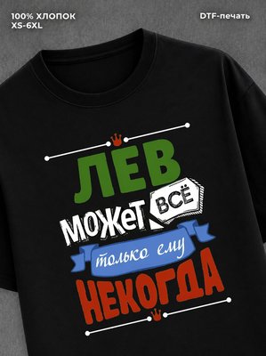 Футболка Лев может все