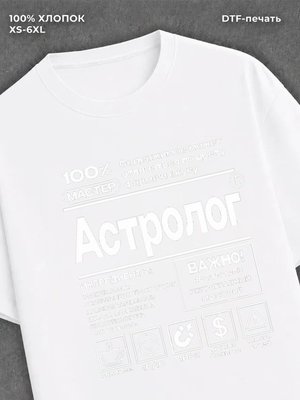 Футболка Астролог профессия