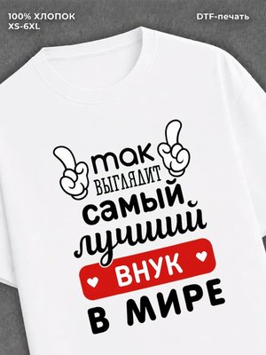 Футболка Самый лучший внук