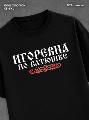 Футболка отчество Игоревна
