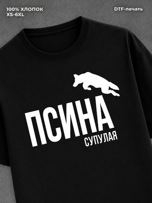 Футболка для зала "Псина сутулая" хлопковая у2к