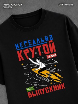 Футболка Нереально крутой выпускник 2026
