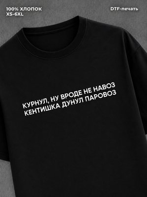 Футболка прикольной надписью из песни Дымок
