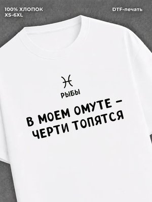 Футболка со знаком зодиака Рыбы хлопок