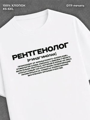 Футболка профессия рентгенолог