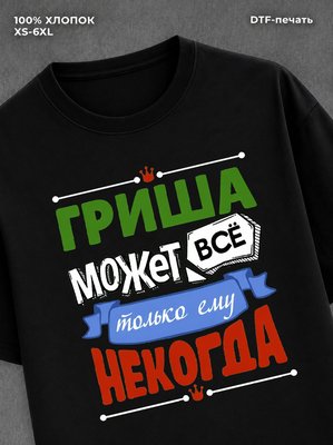 Футболка Гриша может все