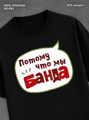 Футболка Семейная. Потому что мы банда