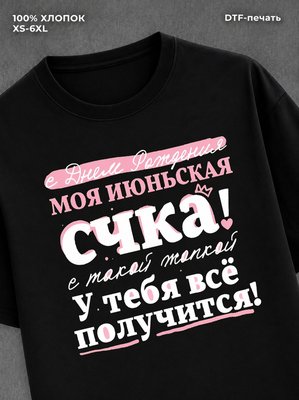 Футболка Июньская королева