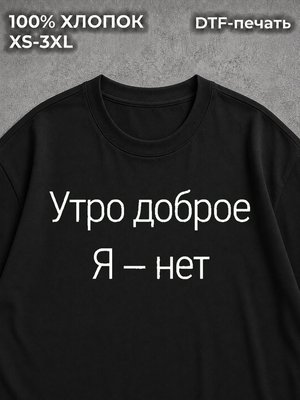 Футболка Утро доброе