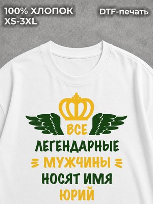 Футболка Юрий