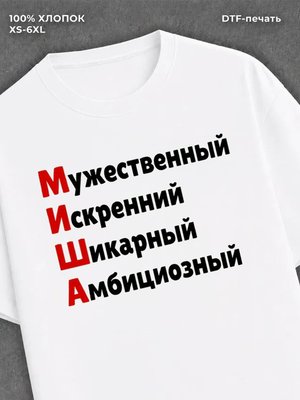 Футболка Миша Михаил