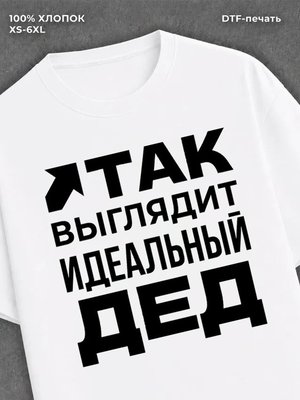 Футболка надписью "Идеальный дед" хлопок