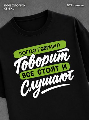 Футболка Гавриил