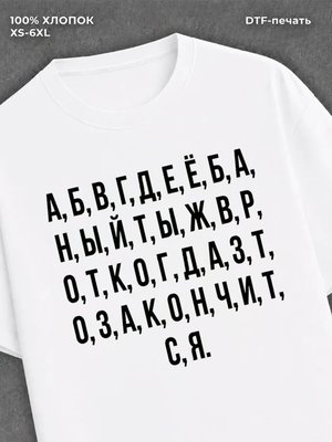 Футболка Алфавит
